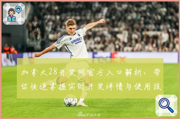 加拿大28开奖网官方入口解析，带你快速掌握实时开奖详情与使用技巧