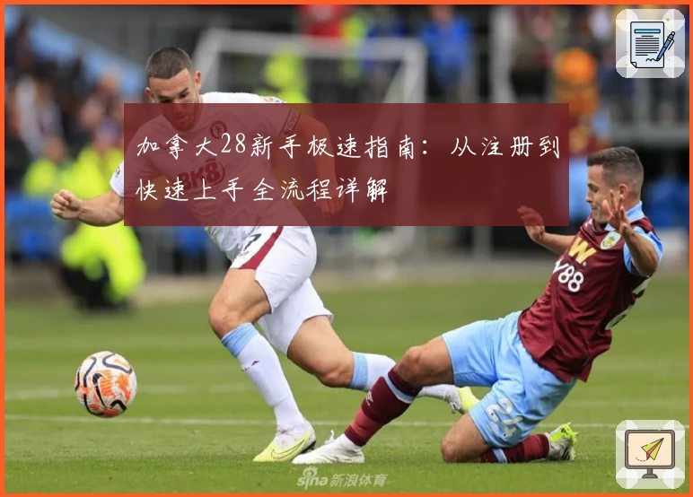 加拿大28新手极速指南：从注册到快速上手全流程详解