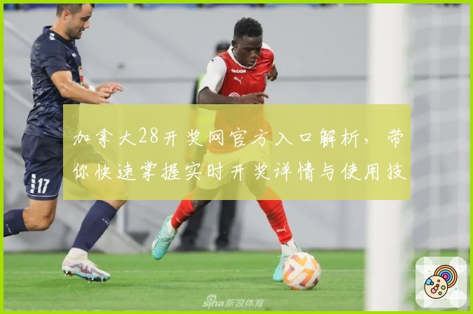 加拿大28开奖网官方入口解析，带你快速掌握实时开奖详情与使用技巧