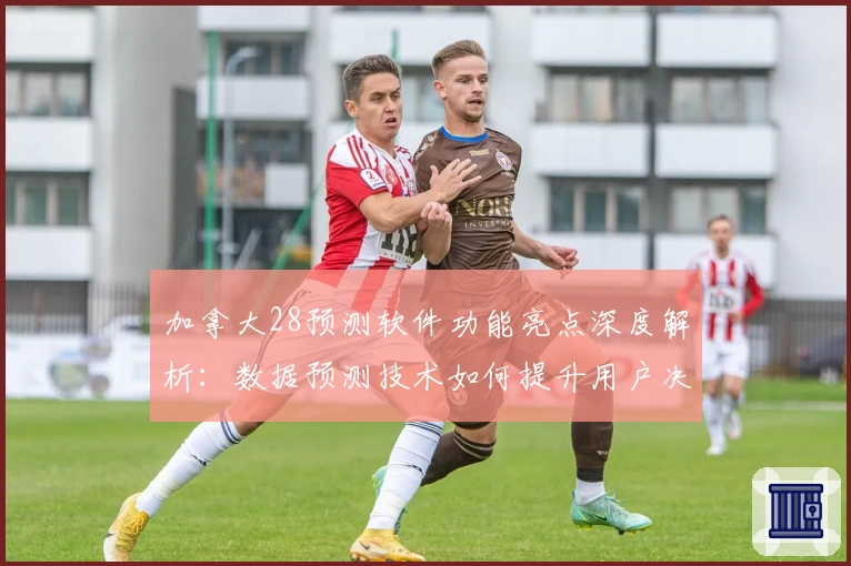 加拿大28预测软件功能亮点深度解析：数据预测技术如何提升用户决策体验