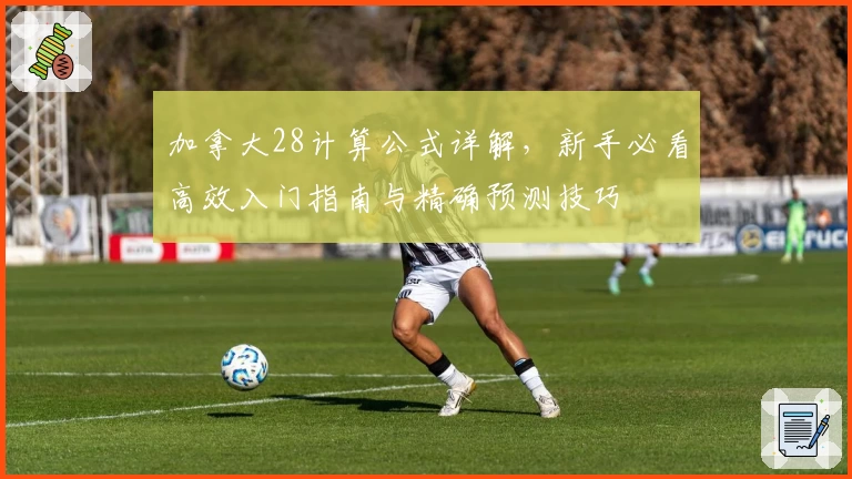 加拿大28计算公式详解，新手必看高效入门指南与精确预测技巧