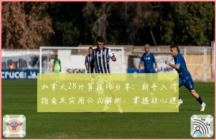 加拿大28计算技巧分享:新手入门指南及实用公式解析,掌握核心逻辑轻松上手