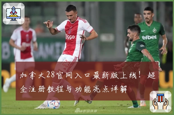 加拿大28官网入口最新版上线！超全注册教程与功能亮点详解